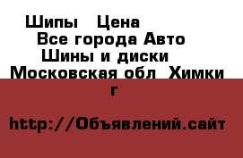 235 65 17 Gislaved Nord Frost5. Шипы › Цена ­ 15 000 - Все города Авто » Шины и диски   . Московская обл.,Химки г.